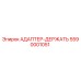5590001051 АДАПТЕР-ДЕРЖАТЬ Epiroc