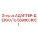 5590001051 АДАПТЕР-ДЕРЖАТЬ Epiroc