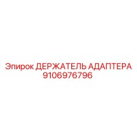 9106976796 ДЕРЖАТЕЛЬ АДАПТЕРА Epiroc