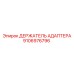 Держатель адаптера Epiroc 9106976796 для профессиональных буровых работ