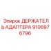 Держатель адаптера Epiroc 9106976796 для профессиональных буровых работ