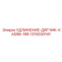 1310030141 УДЛИНЕНИЕ-ДЯГЧИК-XAS96-186 Epiroc