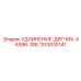1310030141 УДЛИНЕНИЕ-ДЯГЧИК-XAS96-186 Epiroc