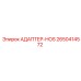Адаптер-HOS 2650414572 производителя Epiroc