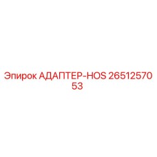 Оригинальный адаптер HOS 2651257053 Epiroc