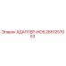 Оригинальный адаптер HOS 2651257053 Epiroc