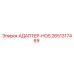 Оригинальный адаптер-HOS 2651317469 Epiroc с антикоррозийным покрытием