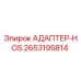 2653195814 АДАПТЕР-HOS Epiroc