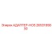 2653195830 АДАПТЕР-HOS Epiroc