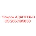2653195830 АДАПТЕР-HOS Epiroc
