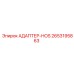 2653195863 АДАПТЕР-HOS Epiroc
