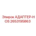 2653195863 АДАПТЕР-HOS Epiroc