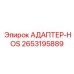 2653195889 АДАПТЕР-HOS Epiroc
