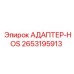 2653195913 АДАПТЕР-HOS Epiroc