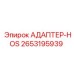 2653195939 АДАПТЕР-HOS Epiroc