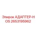 2653195962 АДАПТЕР-HOS Epiroc