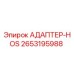 2653195988 АДАПТЕР-HOS Epiroc