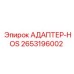 2653196002 АДАПТЕР-HOS Epiroc