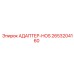 2653204160 АДАПТЕР-HOS Epiroc
