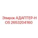 2653204160 АДАПТЕР-HOS Epiroc