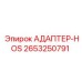 2653250791 АДАПТЕР-HOS Epiroc