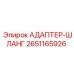 Пневматический адаптер Epiroc 2651165926 для буровых станков