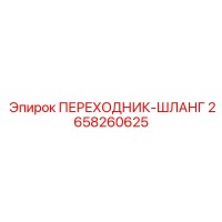 2658260625 ПЕРЕХОДНИК-ШЛАНГ Epiroc