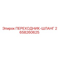 2658260625 ПЕРЕХОДНИК-ШЛАНГ Epiroc