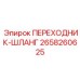Стальной угловой адаптер Epiroc 2658260625 для гидрошлангов