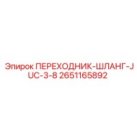 2651165892 ПЕРЕХОДНИК-ШЛАНГ-JUC-3-8 Epiroc