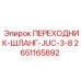 Фото переходника-шланга Epiroc JUC-3-8 в буровой системе
