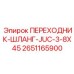 Изображение переходника-шланга Epiroc JUC-3-8X45 в буровой установке