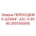 Оригинальный гидравлический переходник Epiroc 2651165918