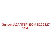 3222327254 АДАПТЕР-ДОМ Epiroc