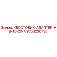 9753230738 ХВОСТОВИК-АДАПТЕР-HB-15-20-A Epiroc
