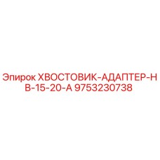 9753230738 ХВОСТОВИК-АДАПТЕР-HB-15-20-A Epiroc