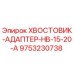 9753230738 ХВОСТОВИК-АДАПТЕР-HB-15-20-A Epiroc