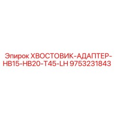 9753231843 ХВОСТОВИК-АДАПТЕР-HB15-HB20-T45-LH Epiroc