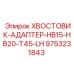 9753231843 ХВОСТОВИК-АДАПТЕР-HB15-HB20-T45-LH Epiroc