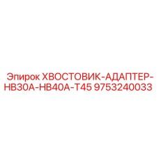 9753240033 ХВОСТОВИК-АДАПТЕР-HB30A-HB40A-T45 Epiroc