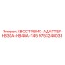 9753240033 ХВОСТОВИК-АДАПТЕР-HB30A-HB40A-T45 Epiroc