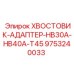 9753240033 ХВОСТОВИК-АДАПТЕР-HB30A-HB40A-T45 Epiroc