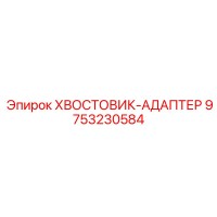 9753230584 ХВОСТОВИК-АДАПТЕР Epiroc