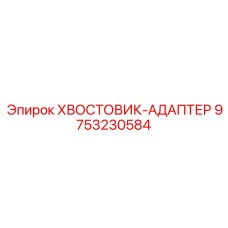 9753230584 ХВОСТОВИК-АДАПТЕР Epiroc