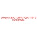 9753230584 ХВОСТОВИК-АДАПТЕР Epiroc