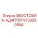 9753230584 ХВОСТОВИК-АДАПТЕР Epiroc