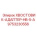9753230556 ХВОСТОВИК-АДАПТЕР-HB-5-A Epiroc