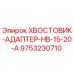 9753230710 ХВОСТОВИК-АДАПТЕР-HB-15-20-A Epiroc