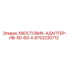 9753230712 ХВОСТОВИК-АДАПТЕР-HB-50-60-A Epiroc