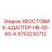 9753230712 ХВОСТОВИК-АДАПТЕР-HB-50-60-A Epiroc